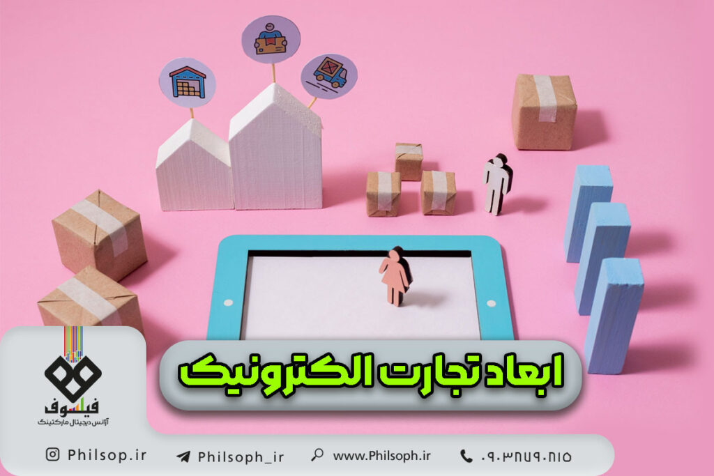 ابعاد تجارت الکترونیک