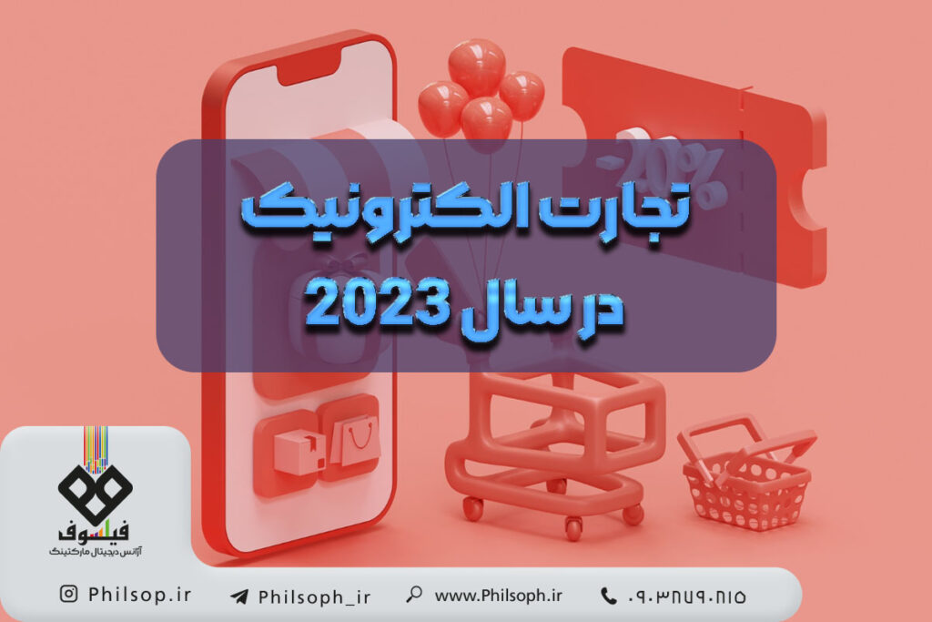 تجارت الکترونیک در سال 2023