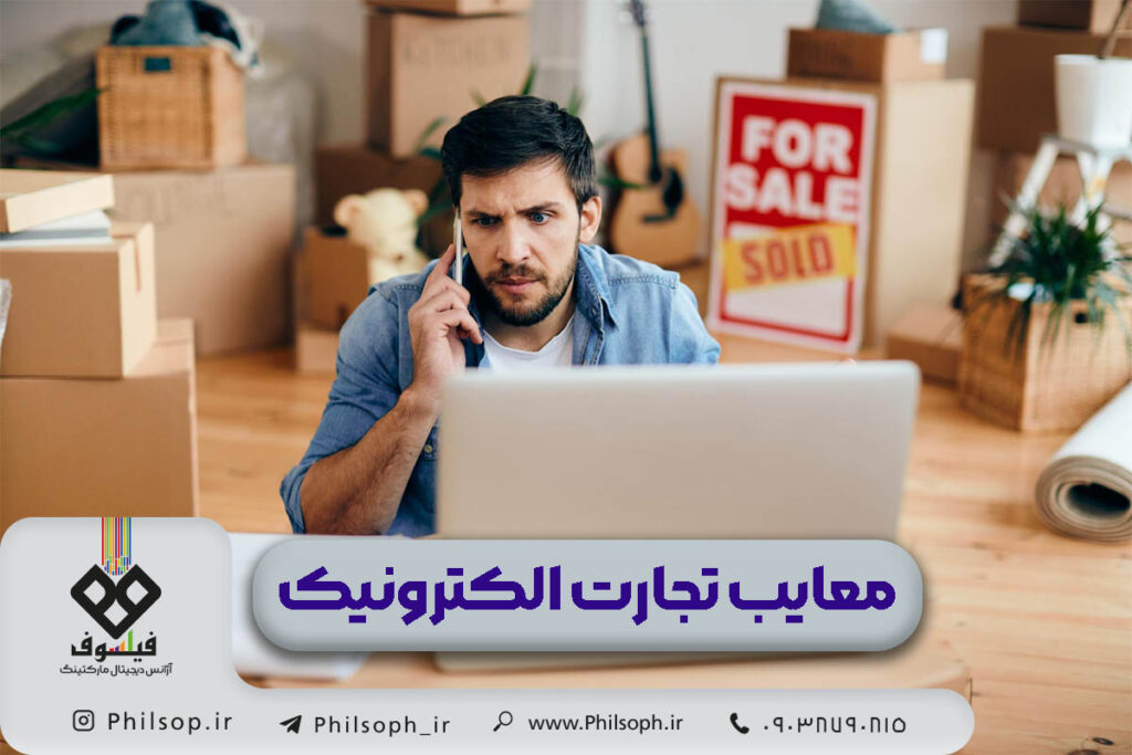 معایب تجارت الکترونیک