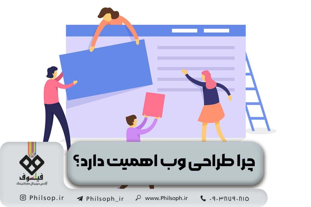 اهمیت طراحی وب