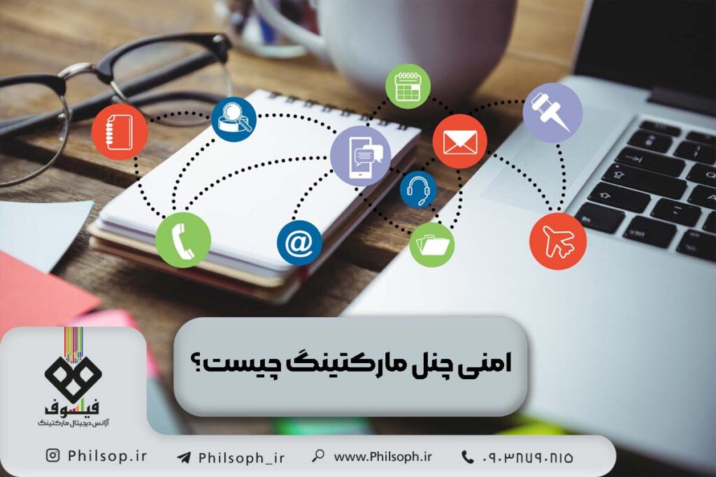 امنی چنل مارکتینگ یا Omnichannel Marketing