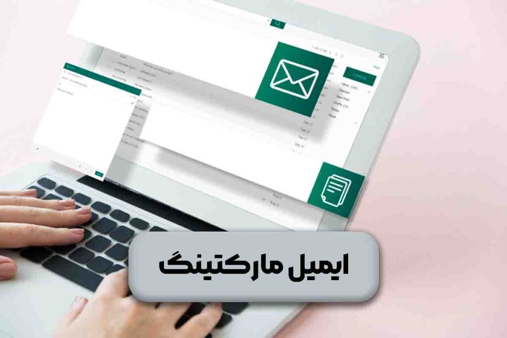 ایمیل مارکتینگ