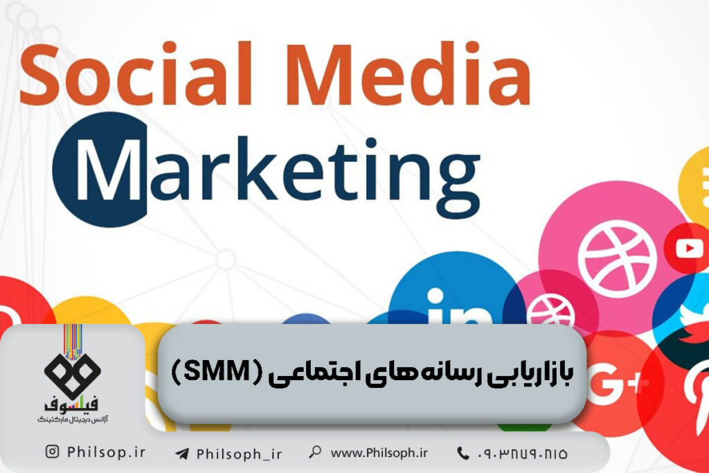 بازاریابی رسانه‌های اجتماعی (SMM) 