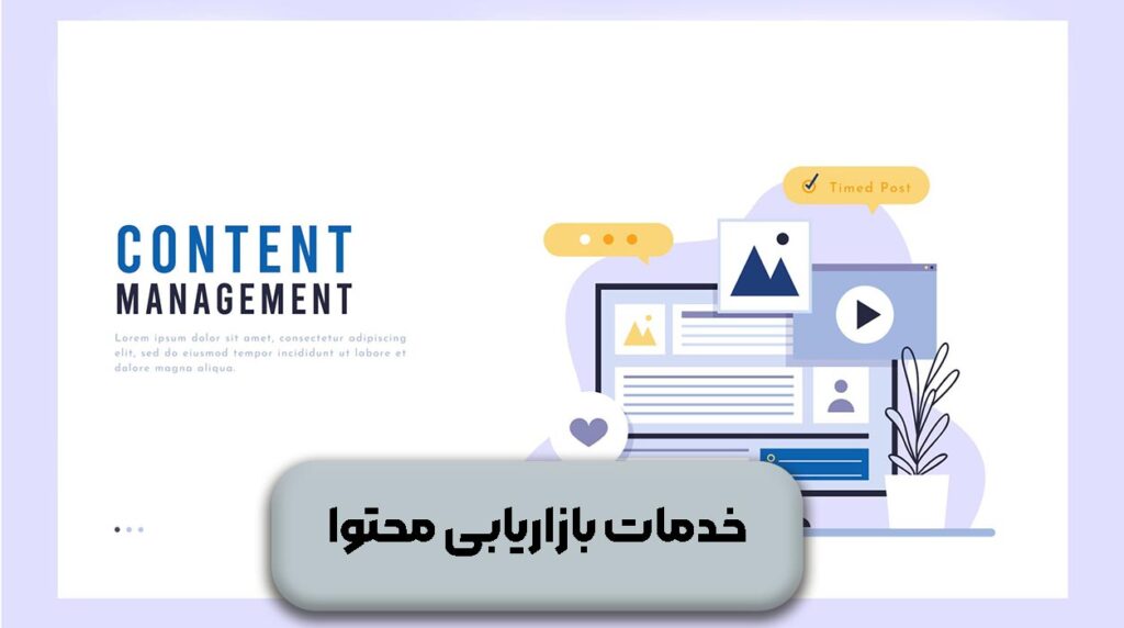 خدمات بازاریابی محتوا