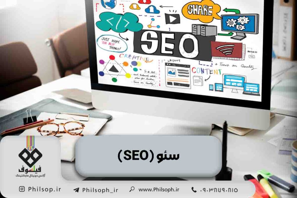 سئو (SEO)