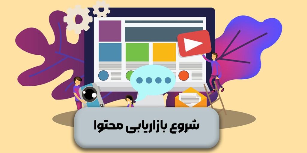 شروع بازاریابی محتوا