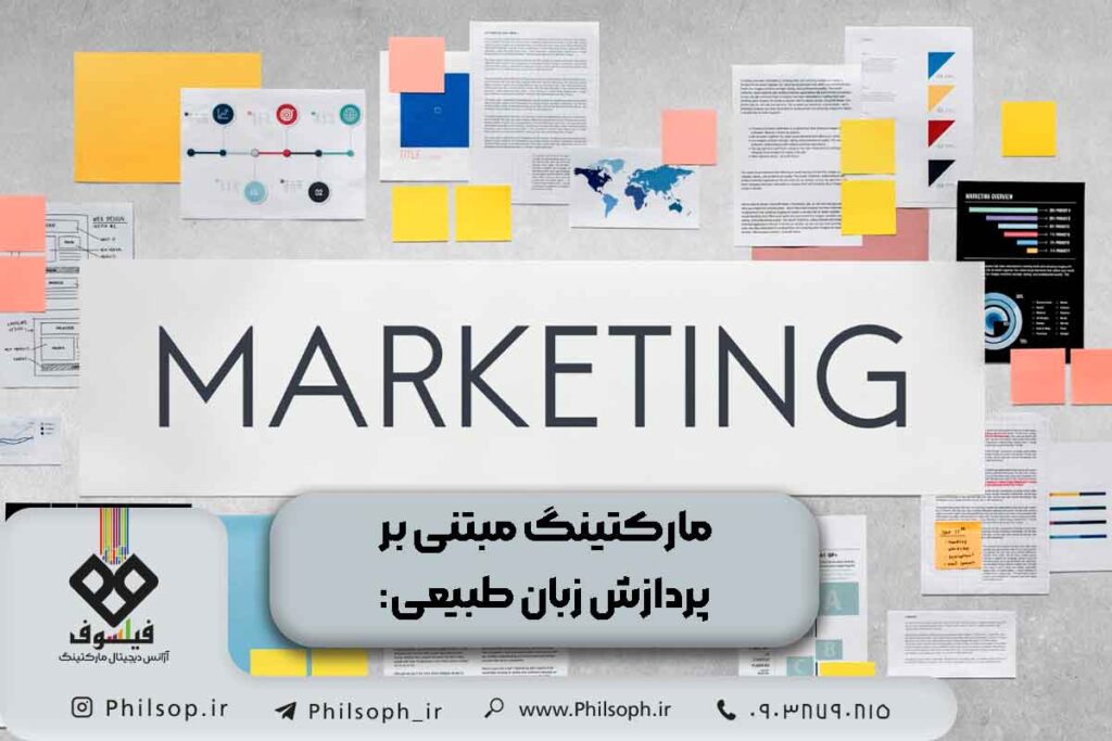 پردازش زبان طبیعی (NLP)