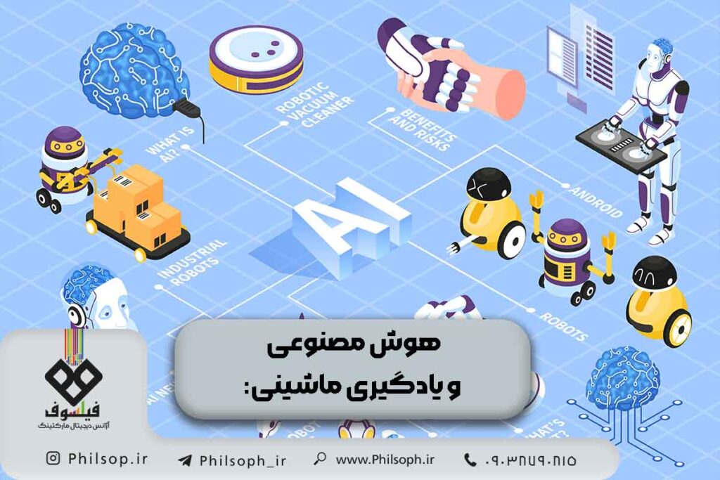 هوش مصنوعی و یادگیری ماشینی