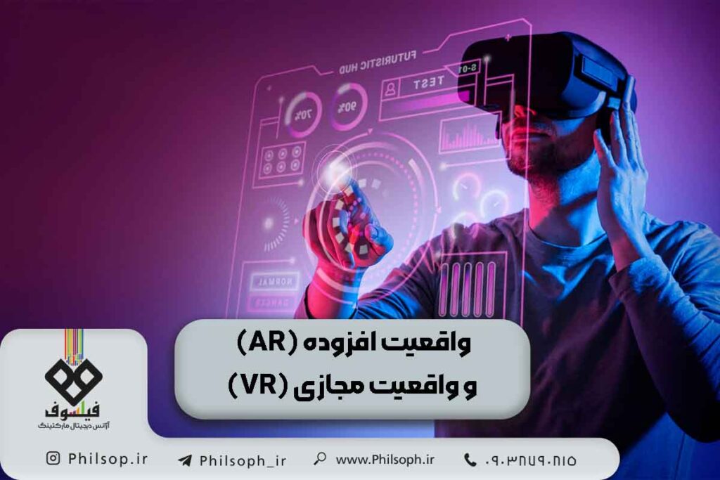 واقعیت افزوده (AR) و واقعیت مجازی (VR)