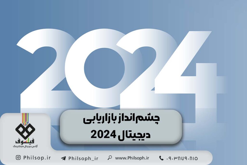 چشم‌انداز بازاریابی دیجیتال 2024