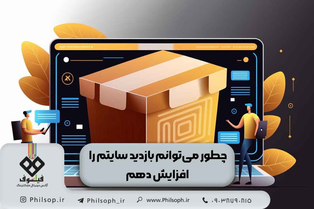 راه های افزایش بازدید سایت