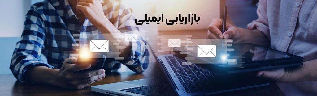 بازاریابی ایمیلی