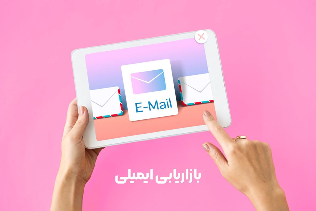 بازاریابی ایمیلی به زبان ساده 