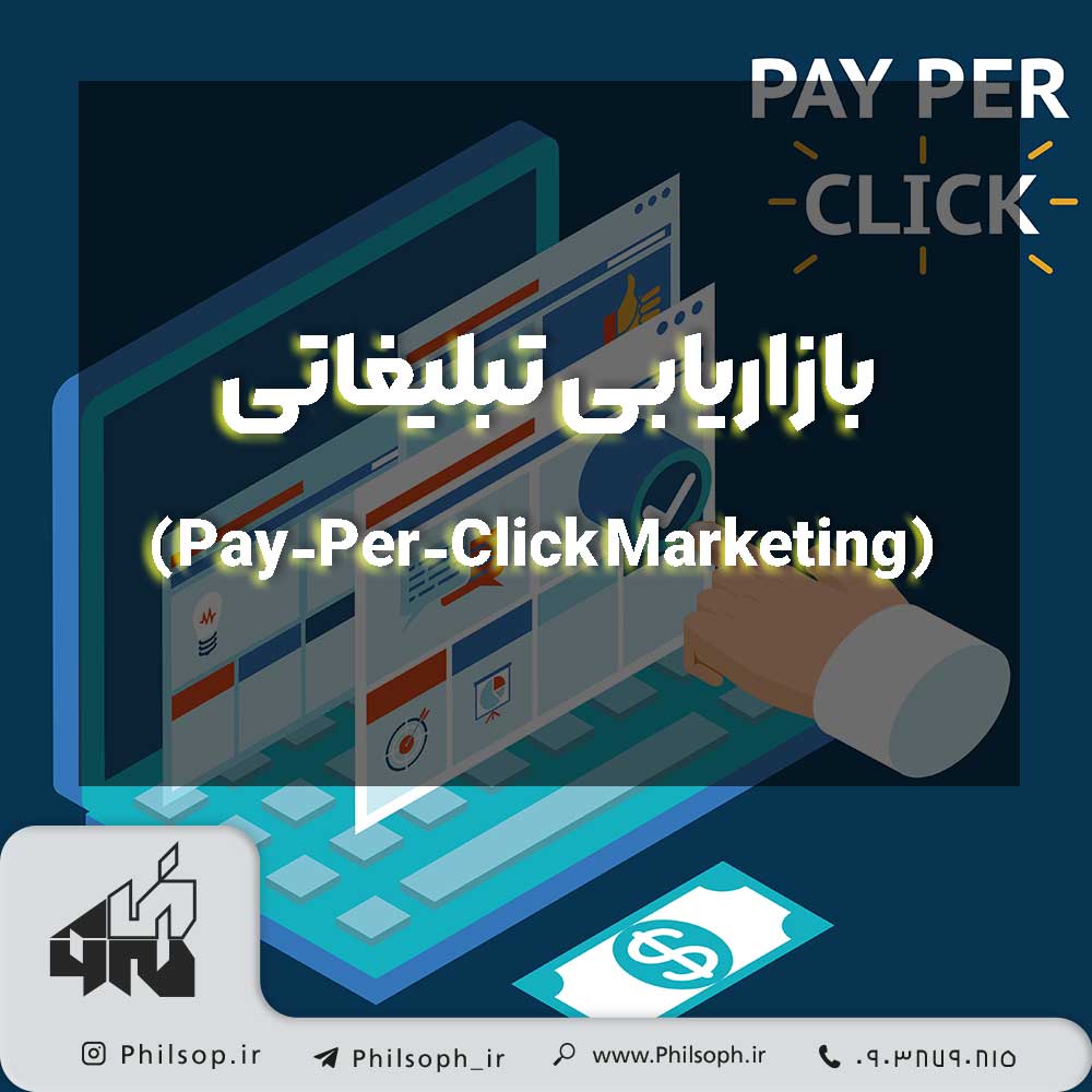 بازاریابی تبلیغاتی (Pay-Per-Click Marketing)