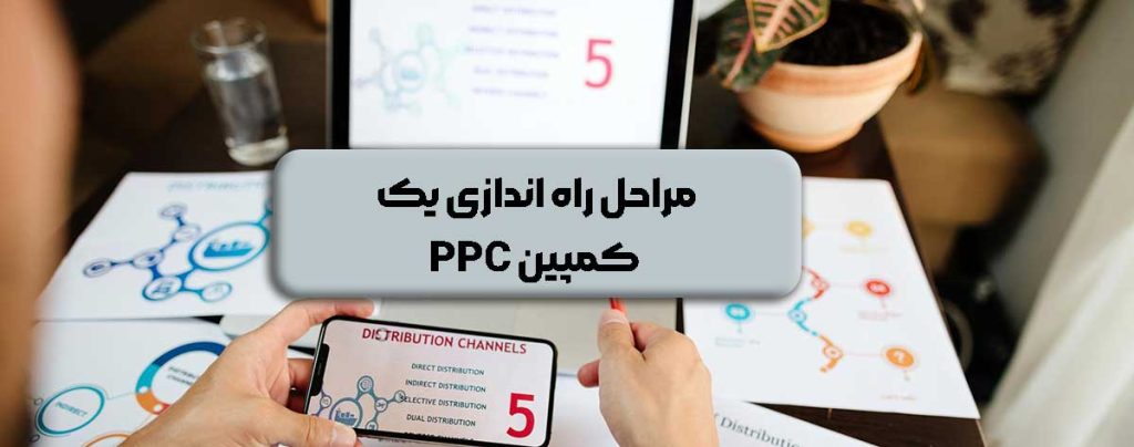مراحل راه اندازی یک کمپین PPC
