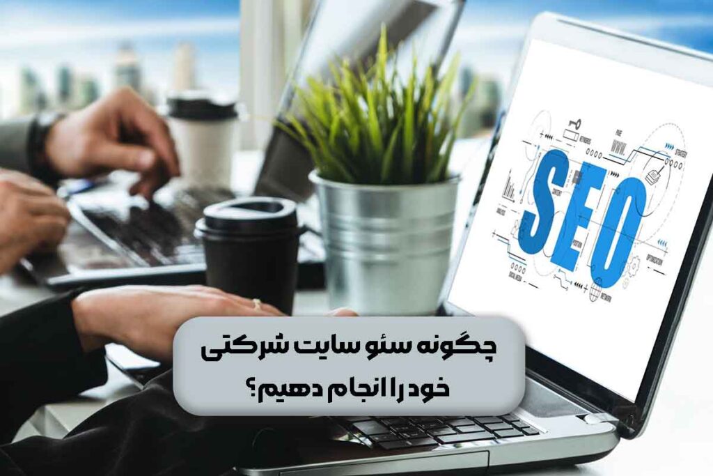 سئو سایت شرکتی