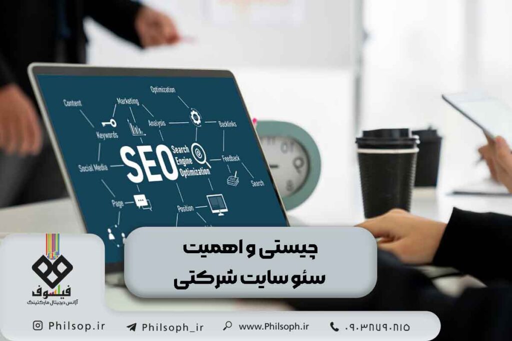 اهمیت سئو سایت شرکتی