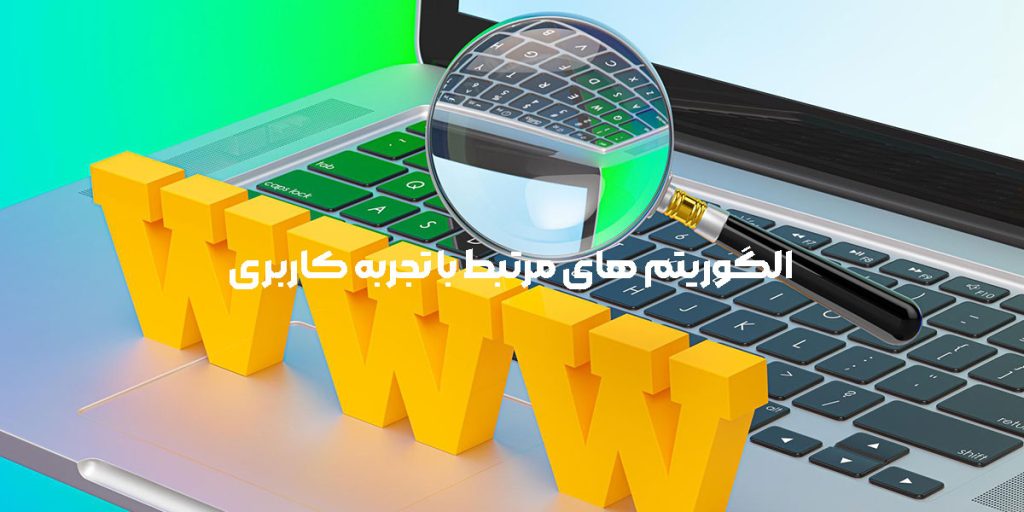 الگوریتم های مرتبط با تجربه کاربری