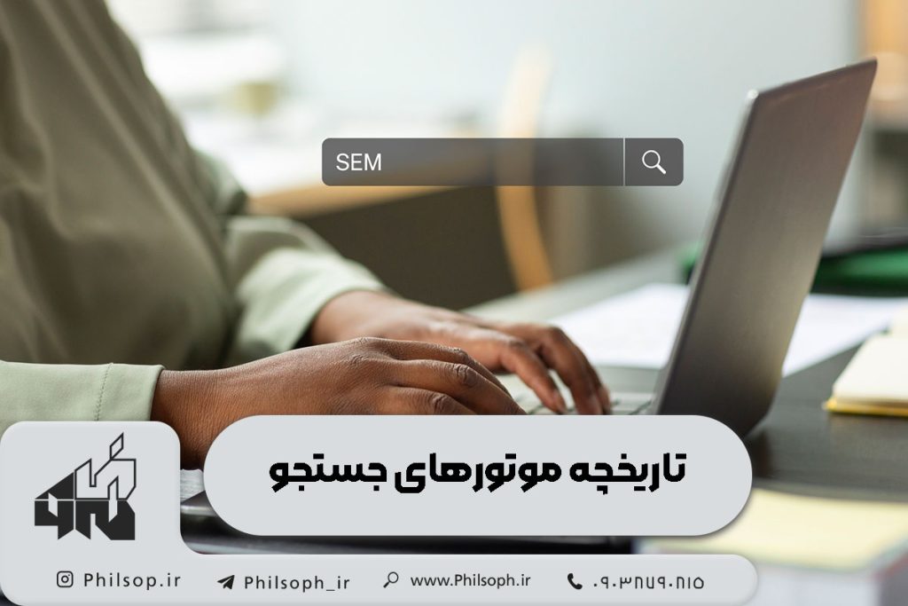 تاریخچه موتورهای جستجو 