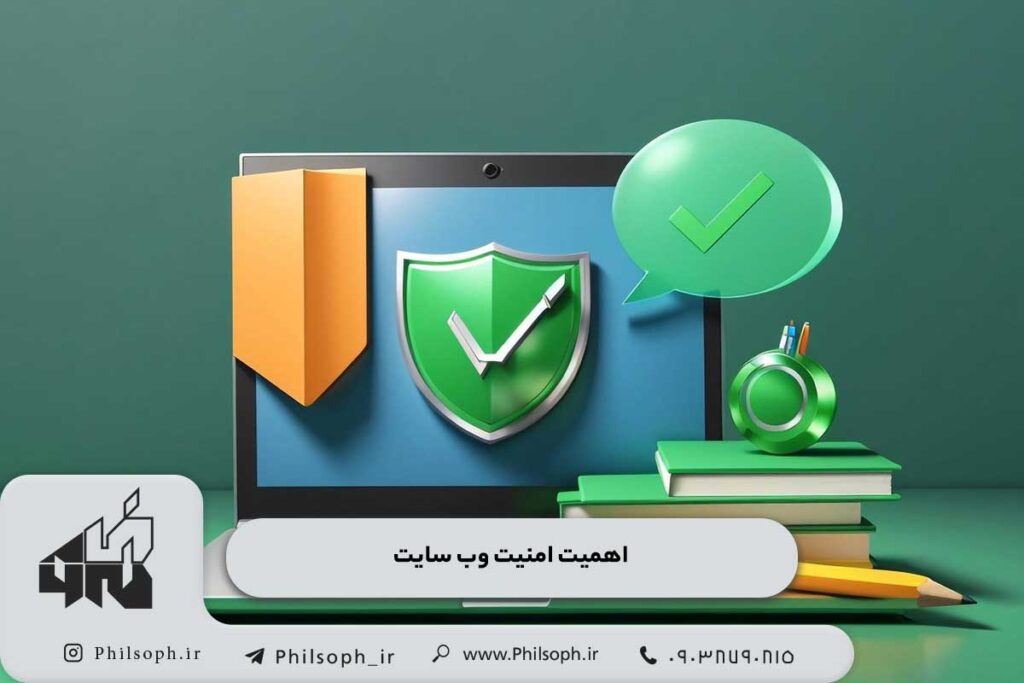 اهمیت امنیت وب سایت