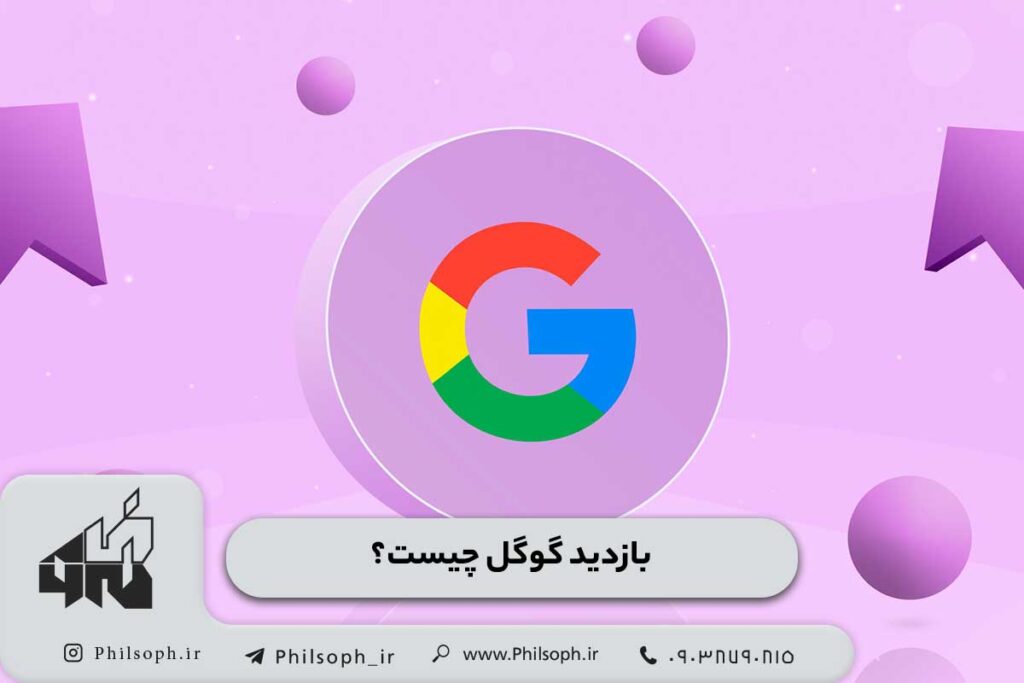 فروش بازدید گوگل