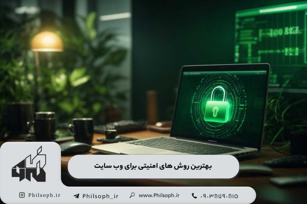 بهترین روش های امنیتی برای وب سایت