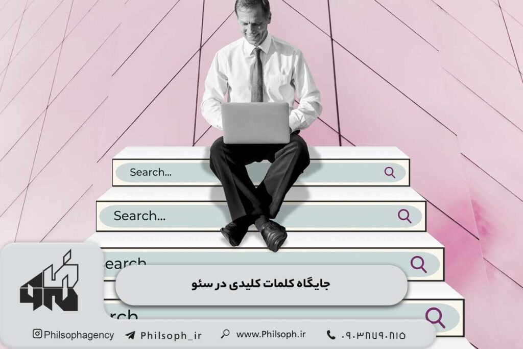 جایگاه کلمات کلیدی در سئو